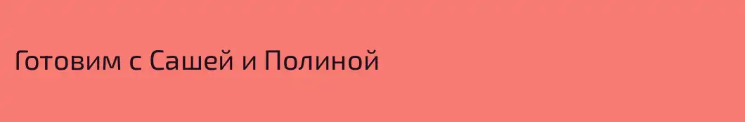 Готовим с Сашей и Полиной